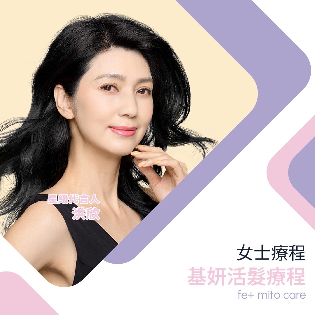 洪欣選擇基恩活髮女士fe+ mitocare活髮療程_1_1